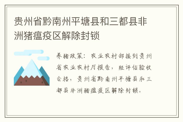 贵州省黔南州平塘县和三都县非洲猪瘟疫区解除封锁