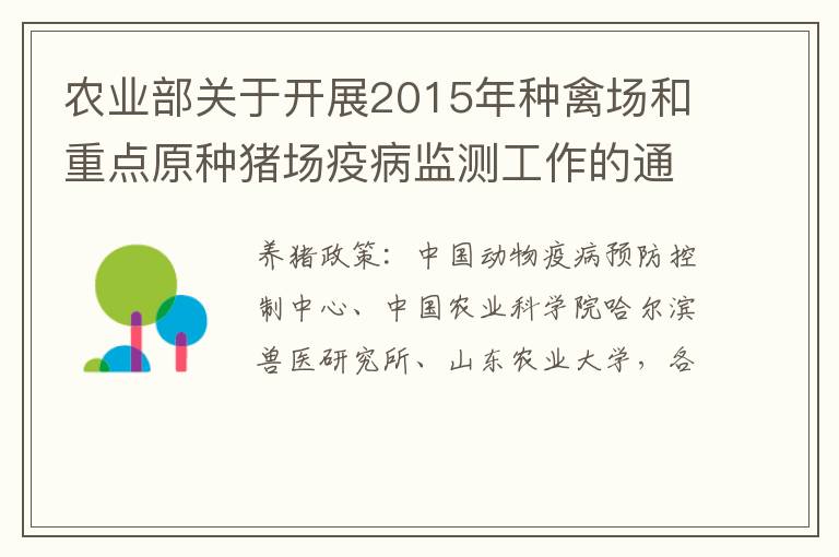 农业部关于开展2015年种禽场和重点原种猪场疫病监测工作的通知