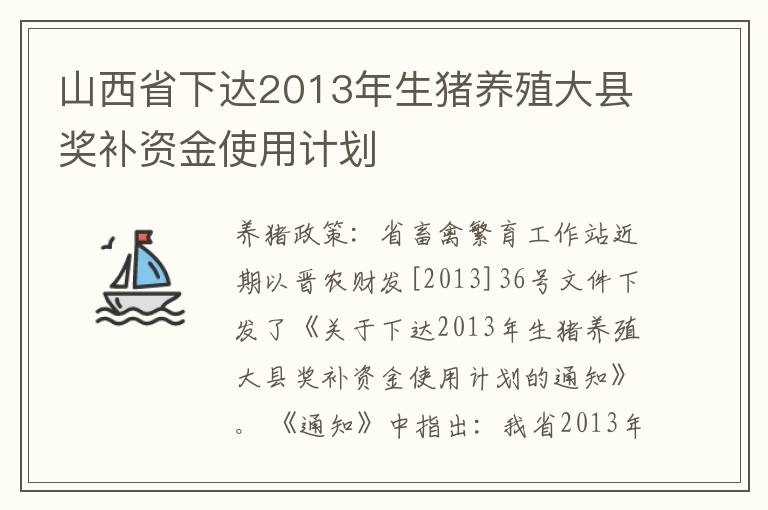 山西省下达2013年生猪养殖大县奖补资金使用计划