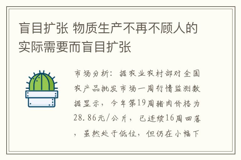 盲目扩张 物质生产不再不顾人的实际需要而盲目扩张