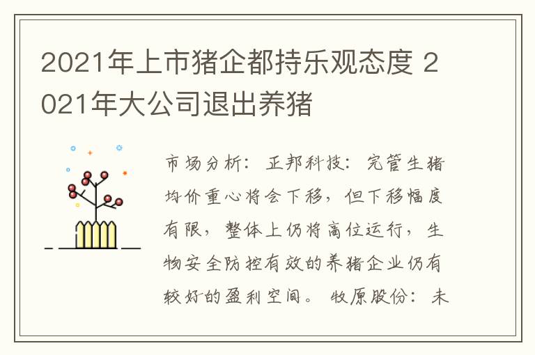 2021年上市猪企都持乐观态度 2021年大公司退出养猪