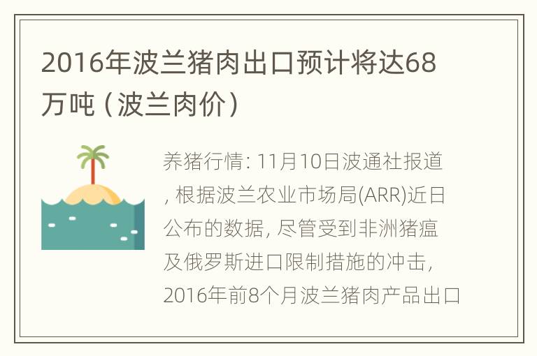 2016年波兰猪肉出口预计将达68万吨（波兰肉价）