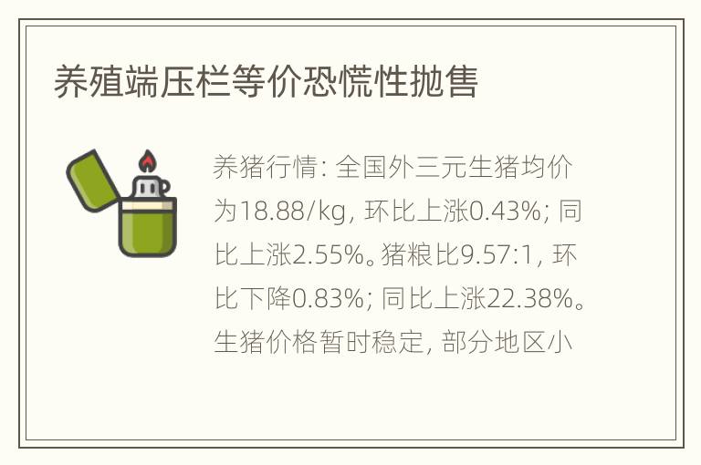 养殖端压栏等价恐慌性抛售