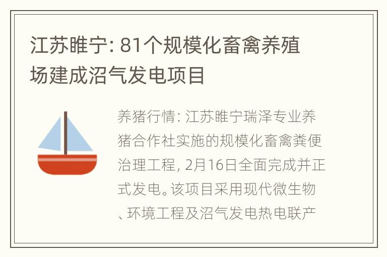 江苏睢宁：81个规模化畜禽养殖场建成沼气发电项目