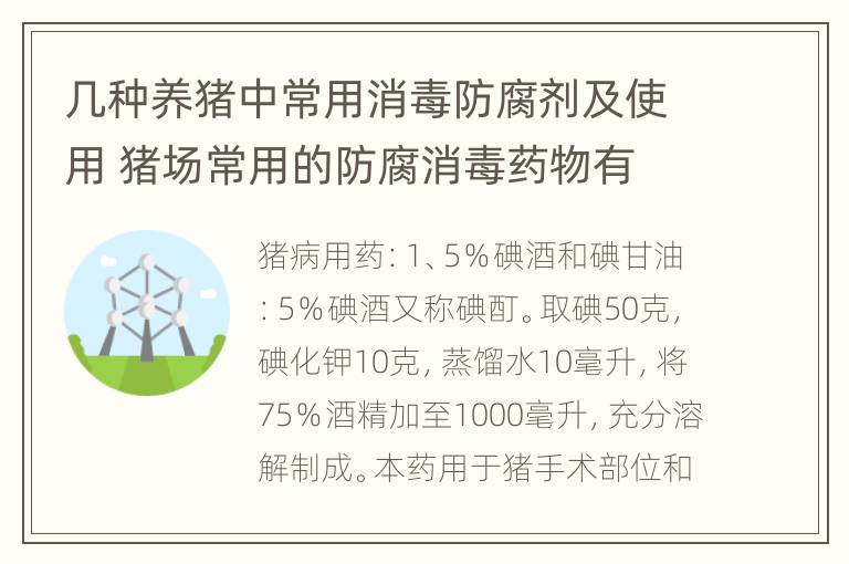 几种养猪中常用消毒防腐剂及使用 猪场常用的防腐消毒药物有