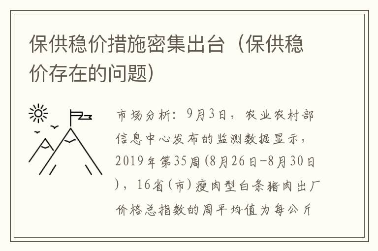 保供稳价措施密集出台（保供稳价存在的问题）