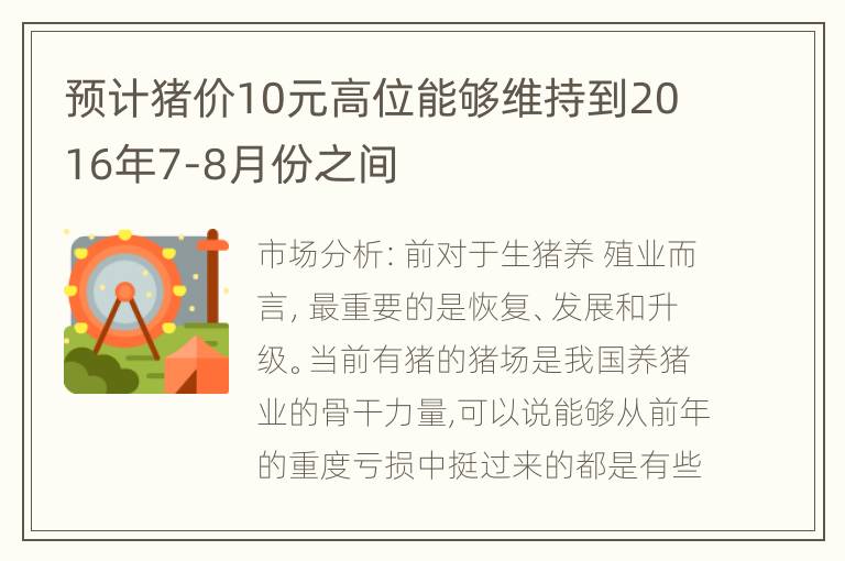 预计猪价10元高位能够维持到2016年7-8月份之间