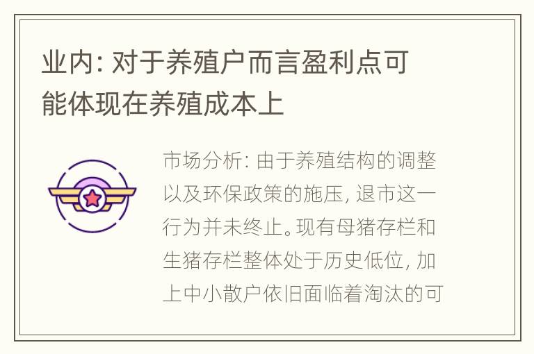 业内：对于养殖户而言盈利点可能体现在养殖成本上