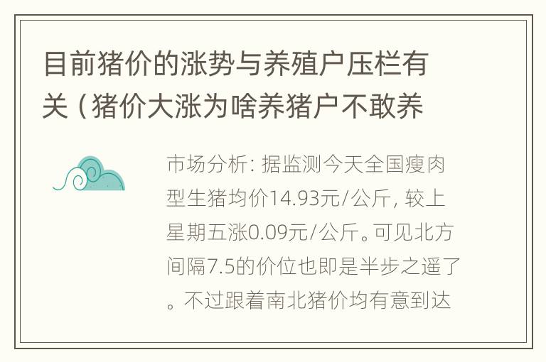 目前猪价的涨势与养殖户压栏有关（猪价大涨为啥养猪户不敢养猪了）