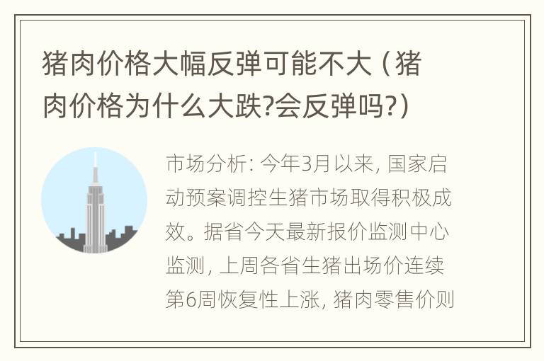 猪肉价格大幅反弹可能不大（猪肉价格为什么大跌?会反弹吗?）