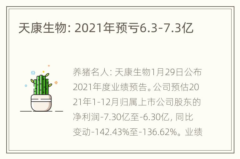 天康生物：2021年预亏6.3-7.3亿