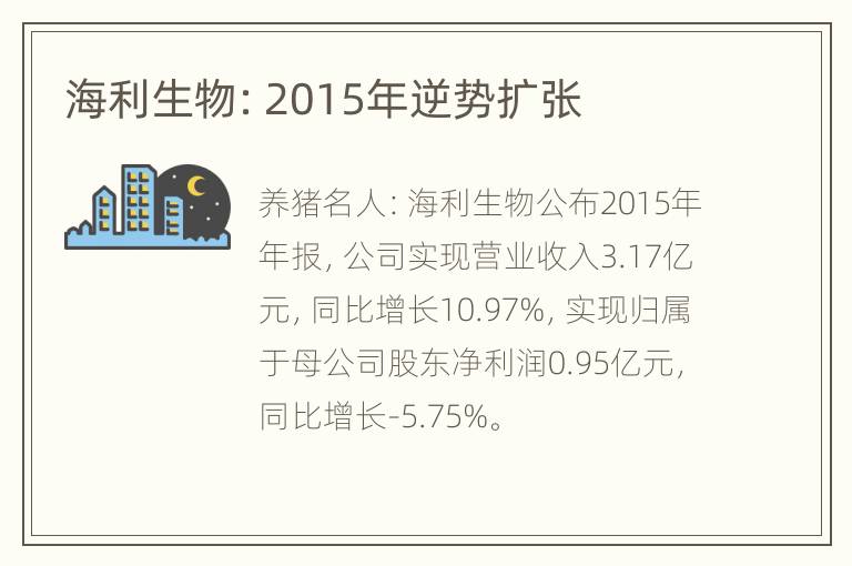 海利生物：2015年逆势扩张