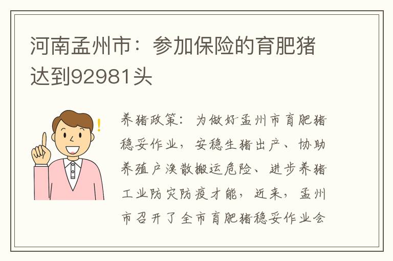 河南孟州市：参加保险的育肥猪达到92981头