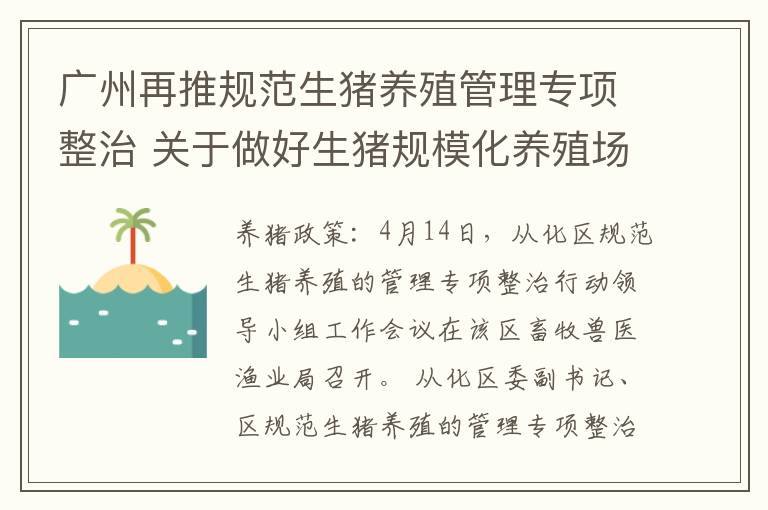 广州再推规范生猪养殖管理专项整治 关于做好生猪规模化养殖场无害化处理补助 粤