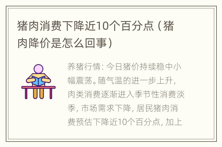 猪肉消费下降近10个百分点（猪肉降价是怎么回事）