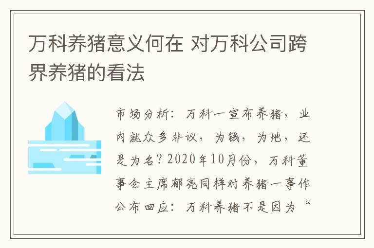 万科养猪意义何在 对万科公司跨界养猪的看法