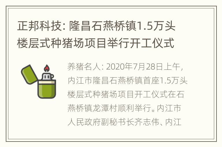 正邦科技：隆昌石燕桥镇1.5万头楼层式种猪场项目举行开工仪式