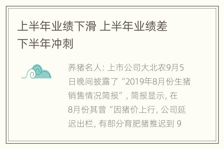 上半年业绩下滑 上半年业绩差 下半年冲刺