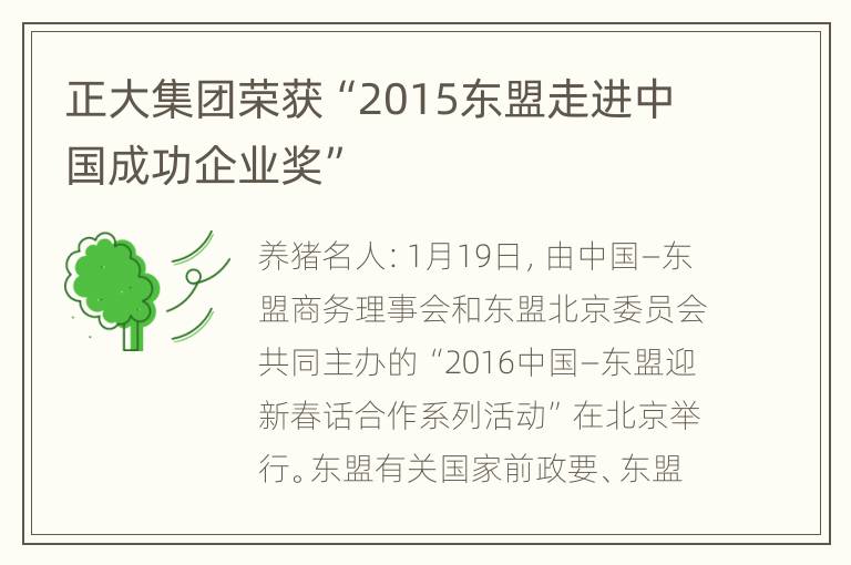 正大集团荣获“2015东盟走进中国成功企业奖”