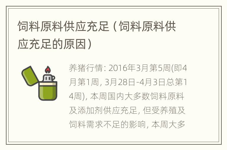 饲料原料供应充足（饲料原料供应充足的原因）