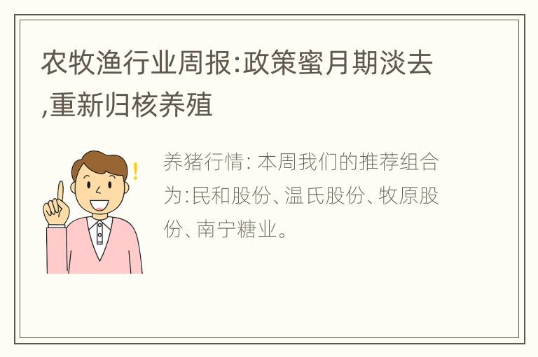 农牧渔行业周报:政策蜜月期淡去,重新归核养殖