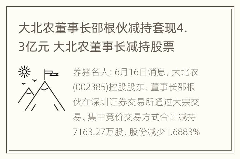 大北农董事长邵根伙减持套现4.3亿元 大北农董事长减持股票