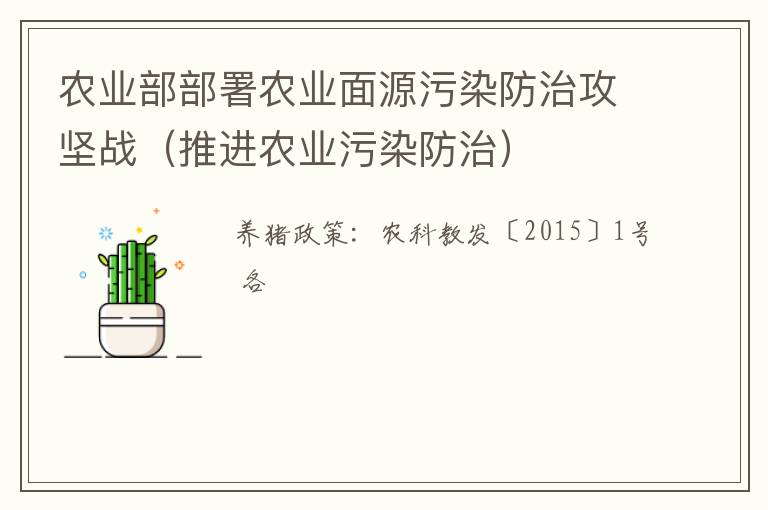 农业部部署农业面源污染防治攻坚战（推进农业污染防治）