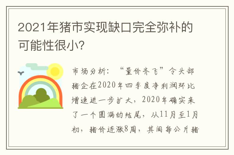 2021年猪市实现缺口完全弥补的可能性很小？