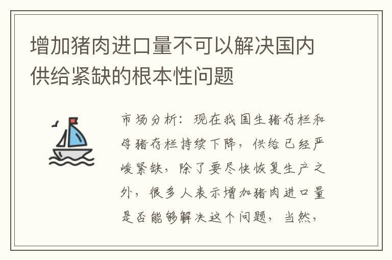 增加猪肉进口量不可以解决国内供给紧缺的根本性问题