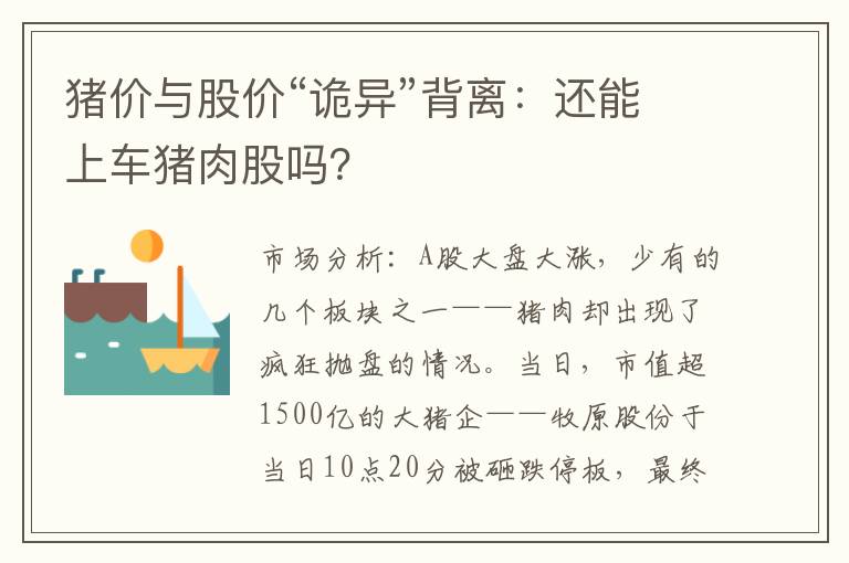 猪价与股价“诡异”背离：还能上车猪肉股吗？