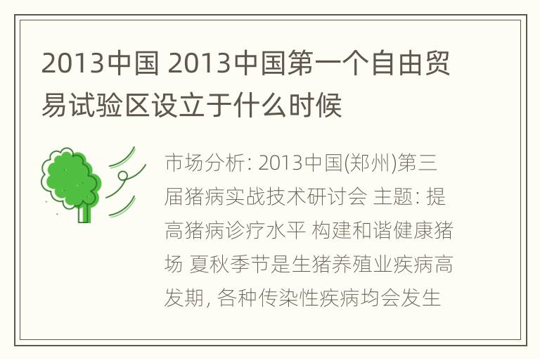 2013中国 2013中国第一个自由贸易试验区设立于什么时候