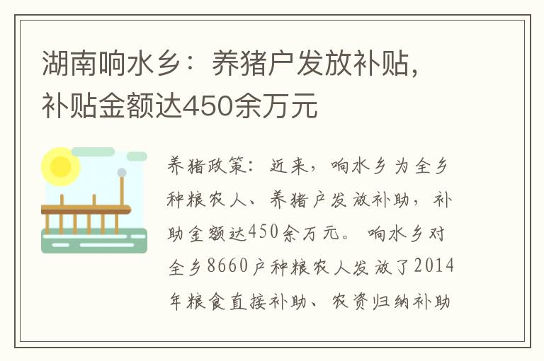 湖南响水乡：养猪户发放补贴，补贴金额达450余万元