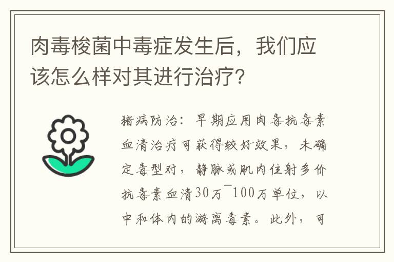 肉毒梭菌中毒症发生后，我们应该怎么样对其进行治疗？