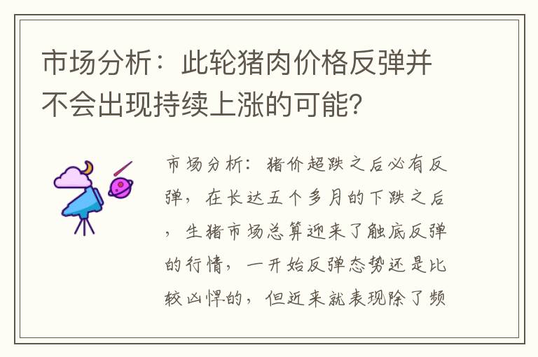 市场分析：此轮猪肉价格反弹并不会出现持续上涨的可能？