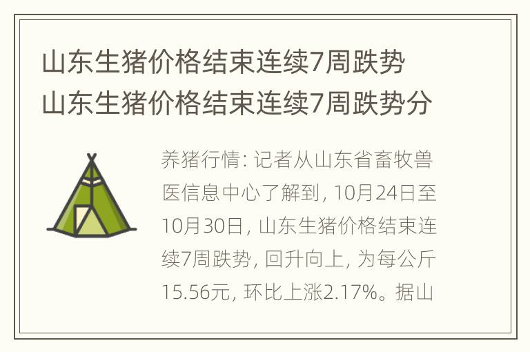 山东生猪价格结束连续7周跌势 山东生猪价格结束连续7周跌势分析