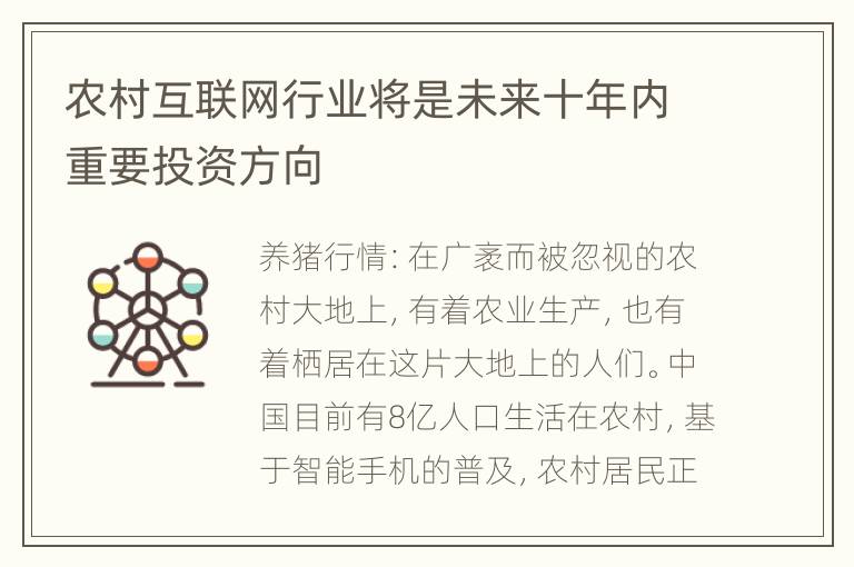 农村互联网行业将是未来十年内重要投资方向