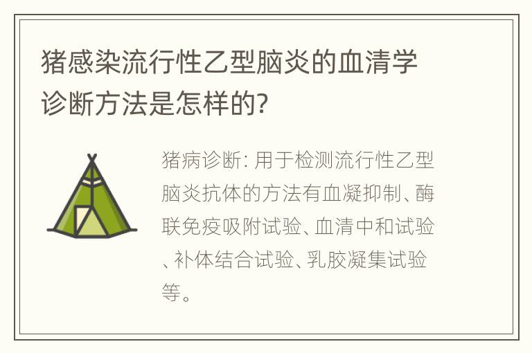 猪感染流行性乙型脑炎的血清学诊断方法是怎样的？