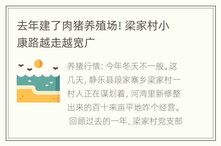 去年建了肉猪养殖场！梁家村小康路越走越宽广