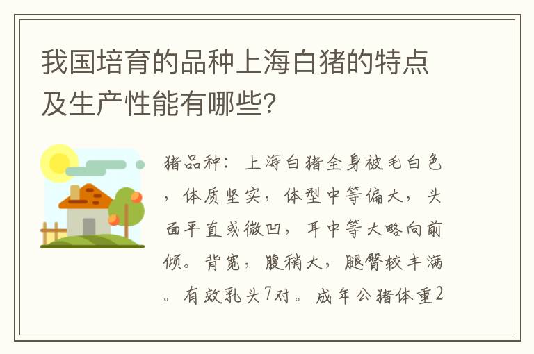 我国培育的品种上海白猪的特点及生产性能有哪些？