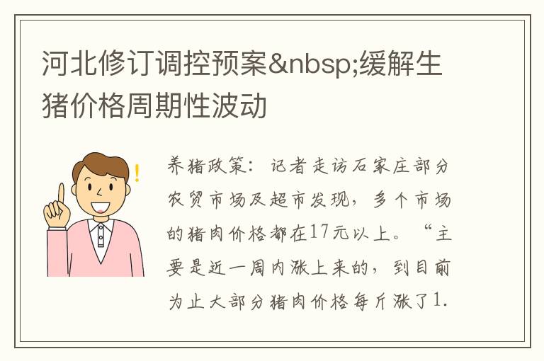 河北修订调控预案 缓解生猪价格周期性波动