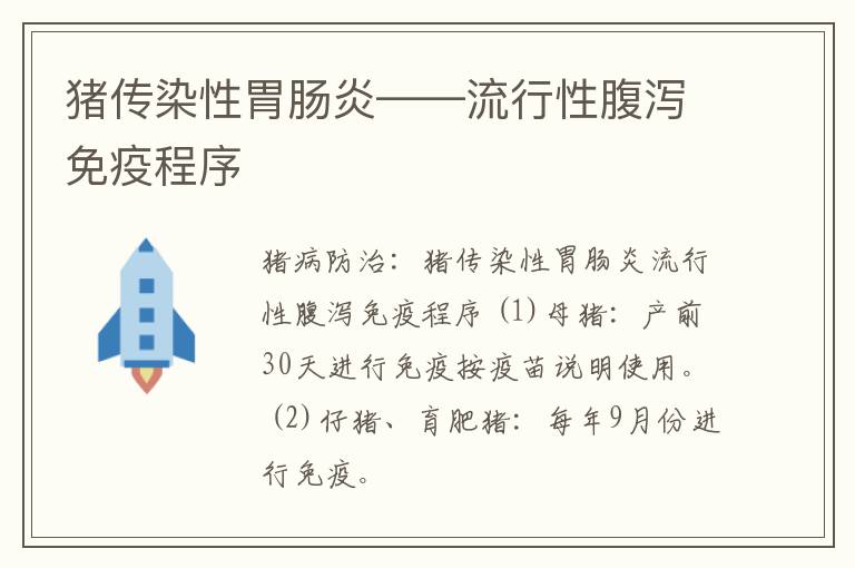 猪传染性胃肠炎——流行性腹泻免疫程序