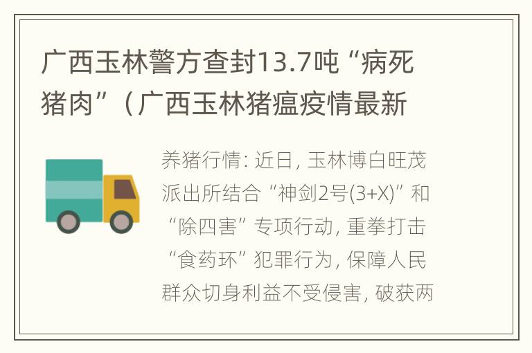 广西玉林警方查封13.7吨“病死猪肉”（广西玉林猪瘟疫情最新消息）