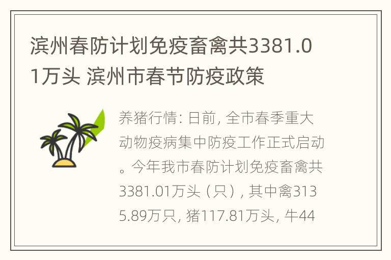 滨州春防计划免疫畜禽共3381.01万头 滨州市春节防疫政策