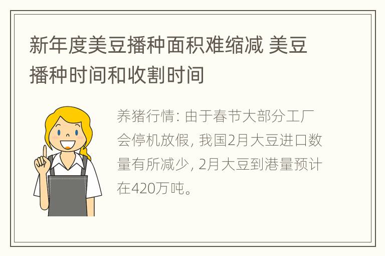 新年度美豆播种面积难缩减 美豆播种时间和收割时间