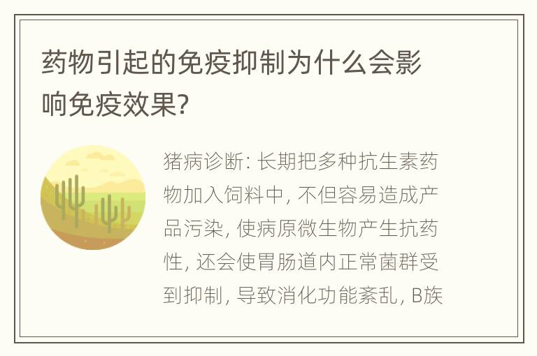 药物引起的免疫抑制为什么会影响免疫效果？