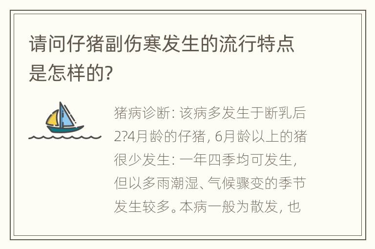 请问仔猪副伤寒发生的流行特点是怎样的？