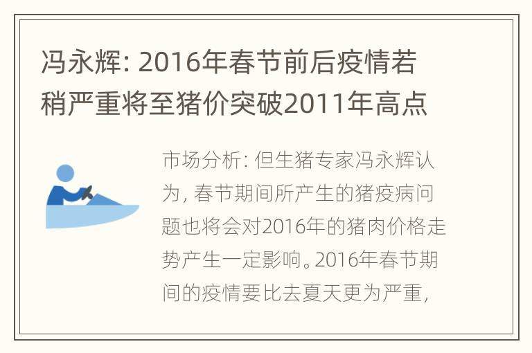 冯永辉：2016年春节前后疫情若稍严重将至猪价突破2011年高点