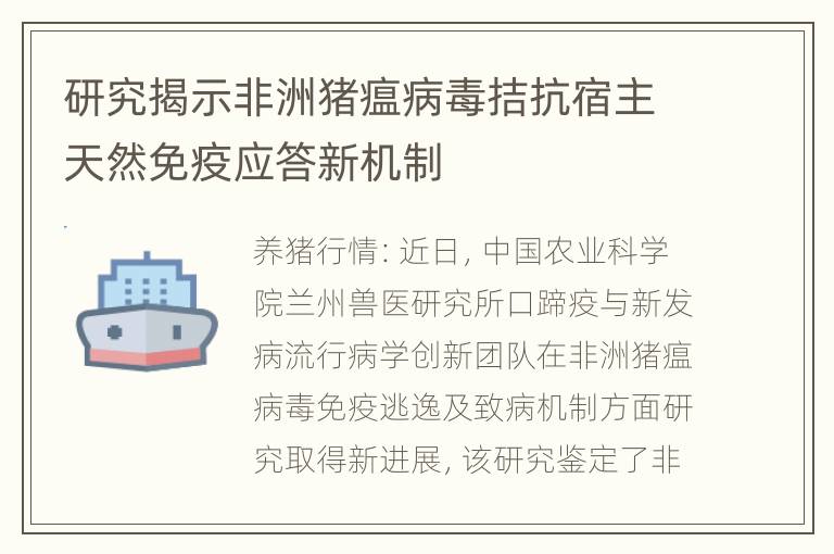 研究揭示非洲猪瘟病毒拮抗宿主天然免疫应答新机制