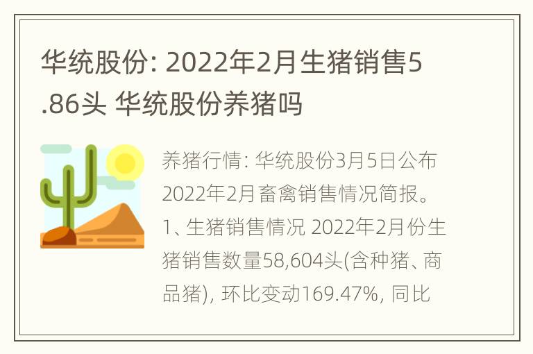 华统股份：2022年2月生猪销售5.86头 华统股份养猪吗