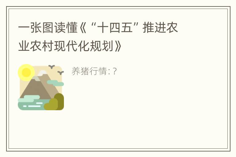 一张图读懂《“十四五”推进农业农村现代化规划》